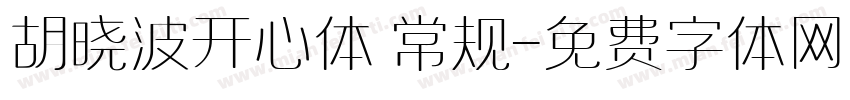 胡晓波开心体 常规字体转换